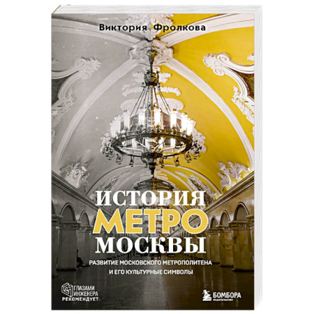 Москва и Подмосковье. Путеводители, карты, книга История метро Москвы. Развитие московского метрополитена и его культурные символы заказать
