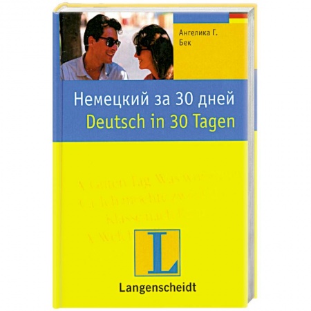 Книги, книга Немецкий за 30 дней заказать