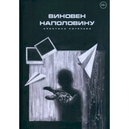 Отечественный женский детектив, книга Виновен наполовину заказать