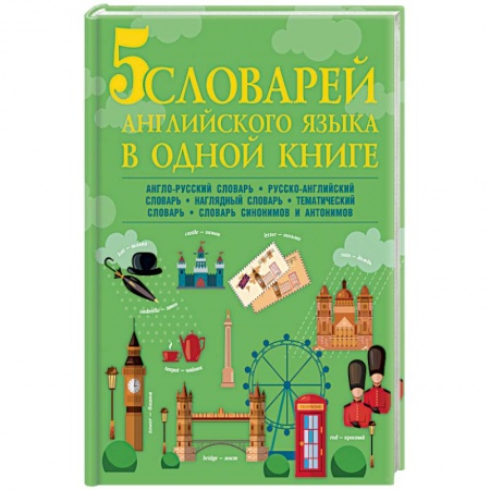 Словари, книга 5 словарей английского языка в одной книге заказать