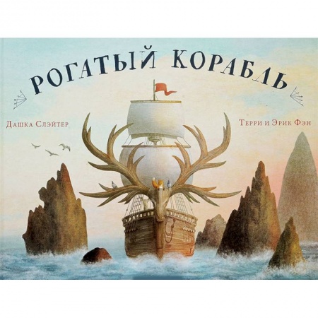 Сказки зарубежных писателей, книга Рогатый корабль заказать