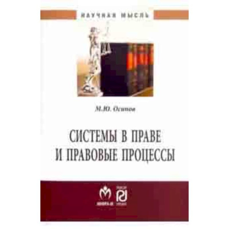 Отрасли знаний, примыкающие к юриспруденции, книга Системы в праве и правовые процессы заказать