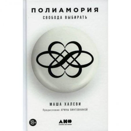 Отраслевая (прикладная) психология, книга Полиамория. Свобода выбирать заказать