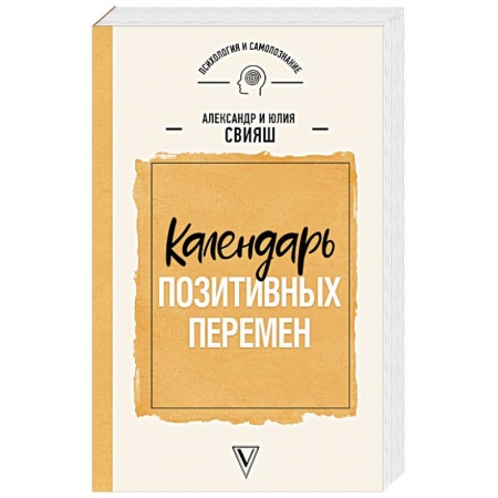 Психология личности, книга Календарь позитивных перемен заказать