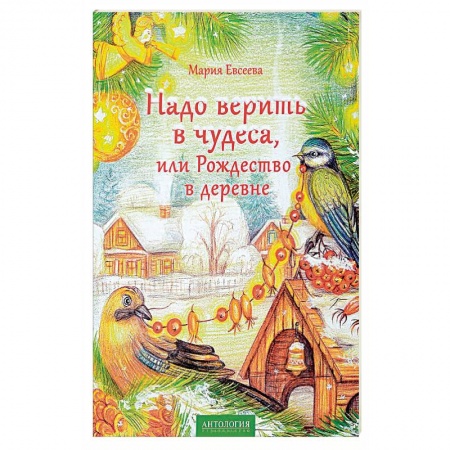 Сказки отечественных писателей, книга Надо верить в чудеса, или Рождество в деревне заказать