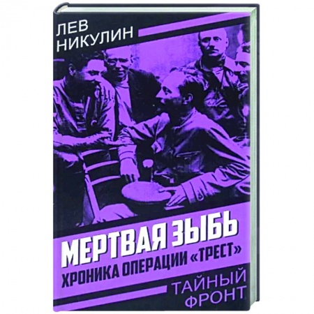 Боевики, военные, книга Мертвая зыбь. Хроника операции «Трест» заказать