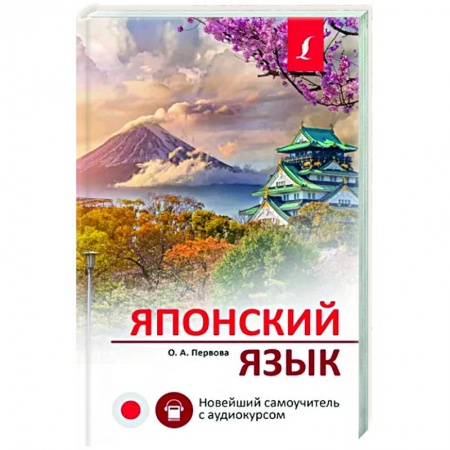 Учебники, самоучители, пособия, книга Японский язык. Новейший самоучитель с аудиокурсом заказать