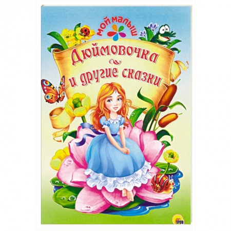 Сказки зарубежных писателей, книга Дюймовочка и другие сказки заказать