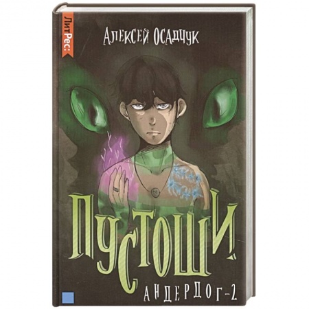 Русская фантастика, книга Пустоши. Андердог-2 заказать