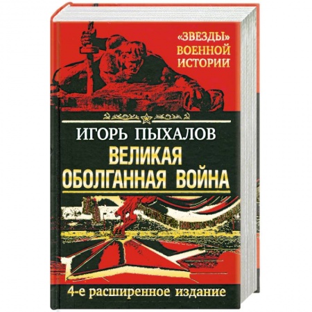 Книги, книга Великая оболганная война. заказать