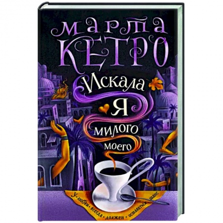 Русская современная проза, книга Искала я милого моего заказать