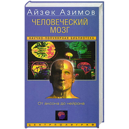 Биохимия. Молекулярная биология, книга Человеческий мозг. От аксона до нейрона заказать