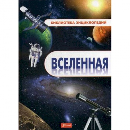Человек. Земля. Вселенная, книга Вселенная. Энциклопедия заказать