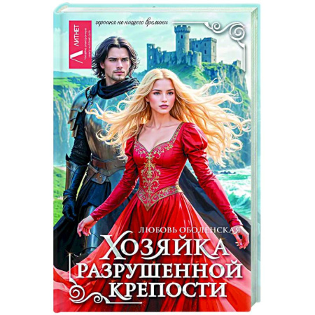 Русское фэнтези, книга Хозяйка разрушенной крепости заказать