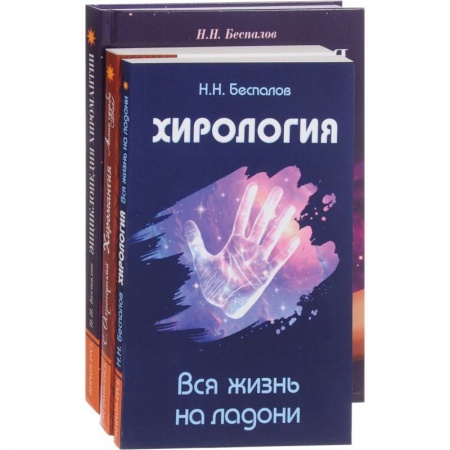 Хиромантия, нумерология, книга Хиромантия и хирология (комплект из 3 книг) заказать