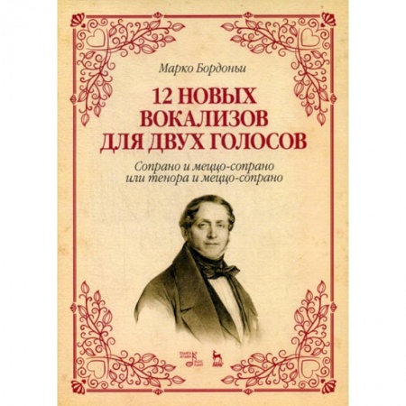 Музыка, книга 12 новых вокализов для двух голосов: сопрано и меццо-сопрано или тенора и меццо-сопрано заказать