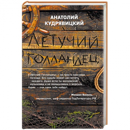 Русское фэнтези, книга Летучий Голландец заказать