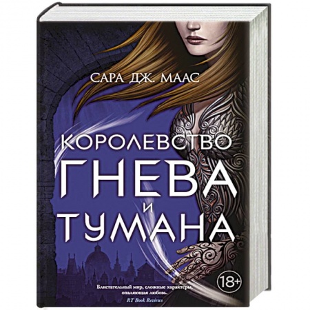 Зарубежное фэнтези, книга Королевство гнева и тумана заказать