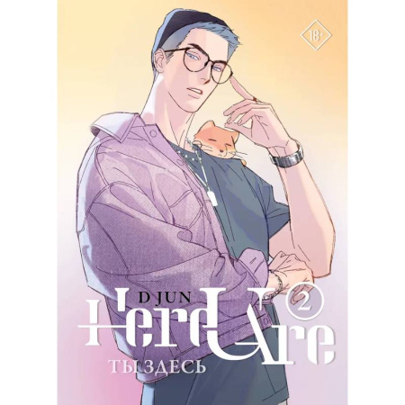 Комиксы. Манга, книга Ты здесь. Here U Are. Том 2 заказать