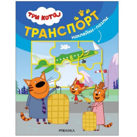 Знакомство с миром, развитие малыша, книга Транспорт заказать
