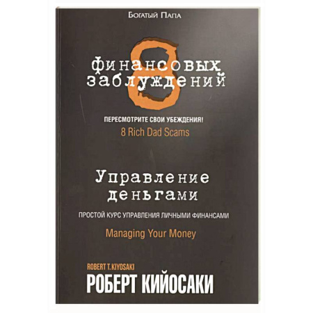 Достижение успеха в работе и бизнесе, книга 8 финансовых заблуждений. Управление  деньгами заказать