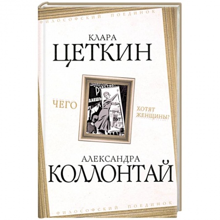 Социология, книга Чего хотят женщины? заказать
