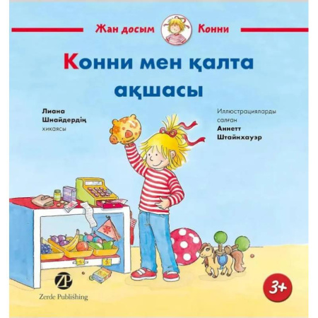 Чтение на иностранном языке, книга Конни мен калта акшасы. На казахском языке заказать