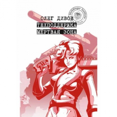 Боевая фантастика, книга Техподдержка. Мертвая зона заказать