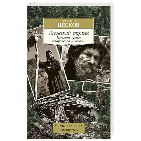 Публицистика, книга Таежный тупик. История семьи староверов Лыковых заказать