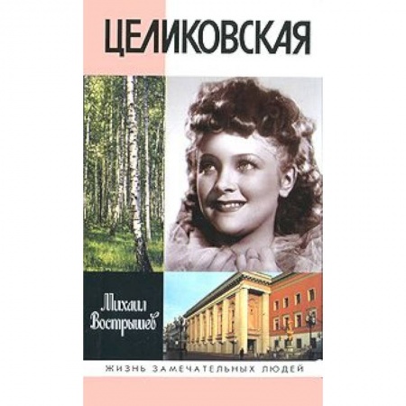 Книги, книга Целиковская заказать