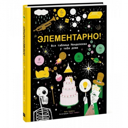 Наука. Техника. Транспорт, книга Элементарно! Вся таблица Менделеева у тебя дома заказать
