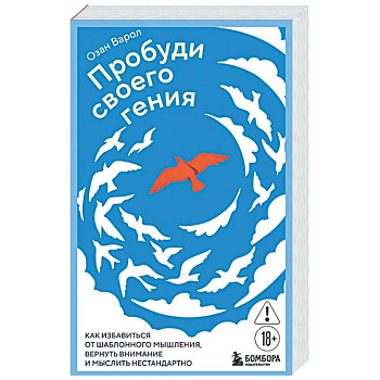 Пробуди своего гения. Как избавиться от шаблонного мышления, вернуть внимание и мыслить нестандартно