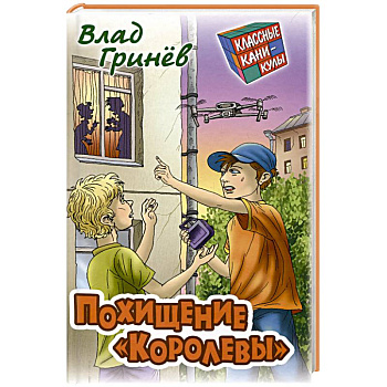 Похищение 'Королевы' Похищение 'Королевы'