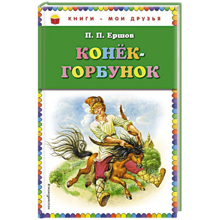 Книги, книга Конек-горбунок заказать