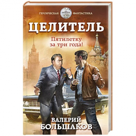 Боевая фантастика, книга Целитель. Пятилетку за три года! заказать