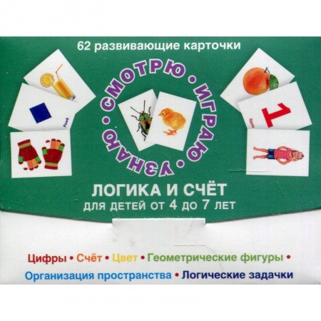 Книги для дошкольников (4-6 лет), книга 62 развивающие карточки. Логика и счет заказать