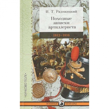 Мемуары, биографии военных деятелей, книга Походные записки артиллериста. 1812-1816 заказать