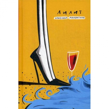 Русская современная проза, книга Лилит заказать