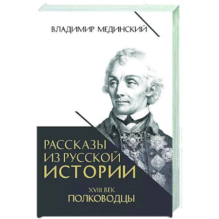Мемуары, биографии военных деятелей, книга Рассказы из русской истории. XVIII век. Полководцы заказать