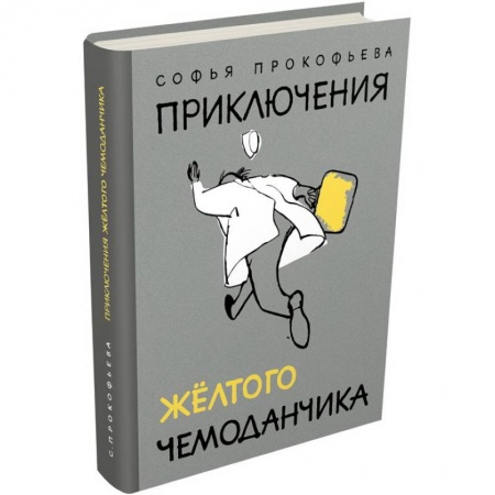 Сказки отечественных писателей, книга Приключения желтого чемоданчика заказать