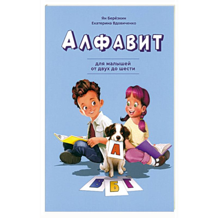 Азбука. Букварь, книга Алфавит. Для малышей от двух до шести заказать