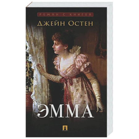 Зарубежная классика, книга Эмма: роман заказать