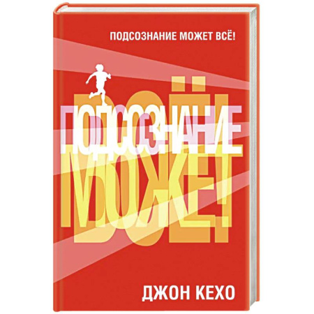 Психология личности, книга Подсознание может все! заказать