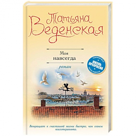 Отечественный любовный роман, книга Моя навсегда заказать
