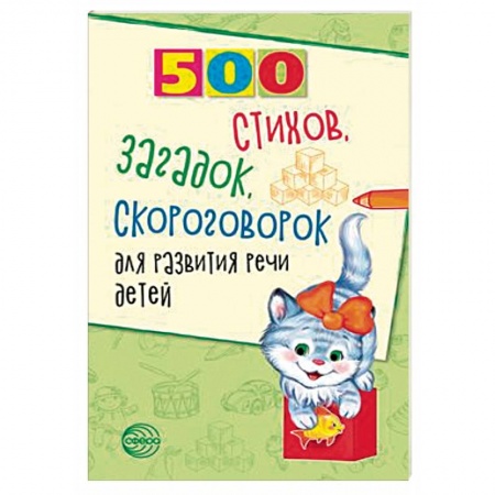 Логопедия, книга 500 стихов, загадок, скороговорок для развития речи детей заказать