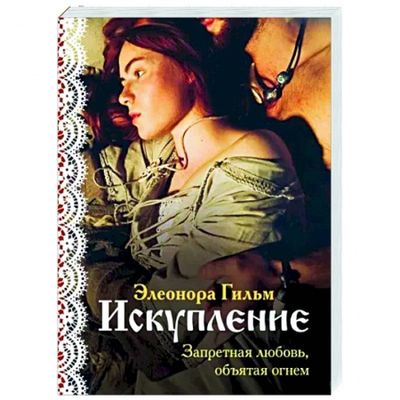 Отечественный любовный роман, книга Искупление заказать