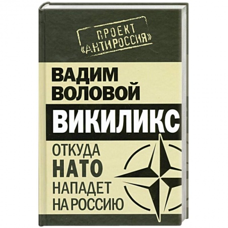 Книги, книга Викиликс. Откуда НАТО нападет на Россию заказать