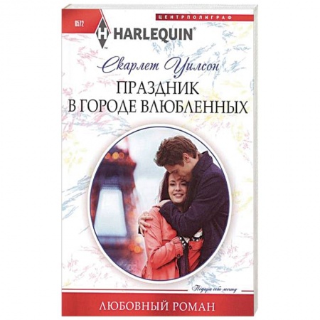 Книги, книга Праздник в городе влюбленных заказать