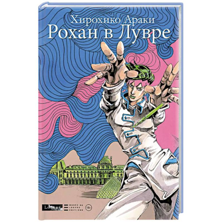 Комиксы. Манга, книга Рохан в Лувре заказать