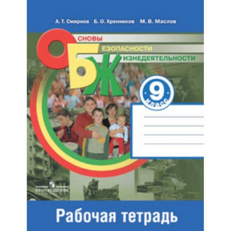 Другие предметы, книга Основы безопасности жизнедеятельности. 9 класс. Рабочая тетрадь заказать